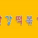 쭝일아찌 빨강떡볶이