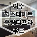 여수 힐스테이트 죽림더프라우드 분양가 아파트 계약안내 이미지