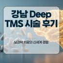 강남 Deep TMS 시술 후기, 뇌과학 치료의 신세계 경험