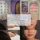 토탈케어 | 센텀 신부관리 예비신부 얼굴부터 바디까지 토탈케어 후기