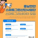 [공모전사이트] [한국산업단지공단] 충남천안스마트그린산단사업 홍보를 위한 스마트그리네이터 이미지