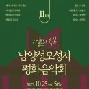 남양성모성지 평화음악회 이미지