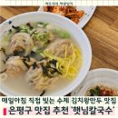 구산역3번출구 (맥도날드) | 구산역 점심맛집 햇님칼국수, 은평구 만둣국 인생맛집