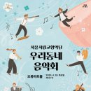 서울시립교향악단과 함께하는 「우리동네 음악회 실내악」 네이버블로그