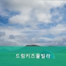 드림키즈풀빌라 - 김천시 오봉로 366 | 드림키즈풀빌라