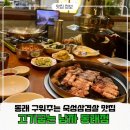 명륜동-10 | [부산/동래맛집] 직접 구워주는 동래 숙성 삼겹살 맛집, 고기굽는남자 동래점 솔직 후기