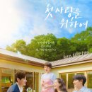 위하여 | [드라마] 첫, 사랑을 위하여 줄거리·후기·등장인물 정리