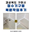 구미 정수기 구멍 복원작업 후기, 이사 당일 깔끔 복구