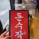 돈&돈 족발·보쌈 | 군자역 족발 맛집 모임 장소 추천 돈수작 족발보쌈