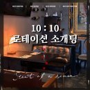 로케이션 | 와인공장 L075 로케이션 소개팅 후기! 등촌역에서 만나본 자연스러운 분위기