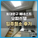 베네스트 | 동대문구 베네스트오피스텔 입주청소 후기