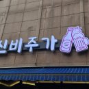 신비주가 | 서울 보문동 맛집 신비주가
