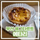에타리 | [부산 에그타르트 맛집] 에타리 교대 내돈내산 후기 Etalee