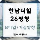 한남타운공인중개사사무소 | [공지] 한남 더힐 26평형 귀한 B타입 전세 / 반전세 빠른 입주 가능!
