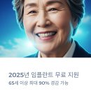 순창치과의원 | 2025 임플란트 무료 지원 총정리｜65세 이상 대상 조건·비용·신청방법까지