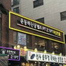 족발야시장 암사점 | 암사동 헬스장 여성전용 운동하는 날 회원권 끊은 솔직 후기