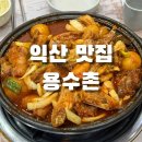 용수천 | 익산 모현동 맛집 용수촌 닭도리탕 후기