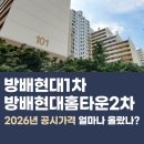 방배1차현대, 2차 현대홈타운 이미지