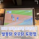 쌀통닭아주점 | 대구 달서구 도원동 상인동 대형스크린 야구 볼 수 있는 치킨집 오꾸닭 쌀통닭 도원점