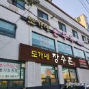 도가네장수촌 이미지