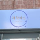 차차바스 네이버블로그
