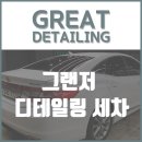 그레이트디테일링 | 디테일링 세차 가격 합리적인 그레이트 디테일링