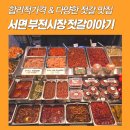 서면 부전시장 반찬가게 젓갈이야기 추천!