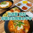씨유청주가경하나점 | 청주 가경동 맛집 강릉초당짬뽕순두부/가경터미널 맛집