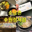 정자천로 | 한 번 맛보면 계속 생각나는 샤브샤브 무한리필, 수원 정자동 소담촌 후기 💕