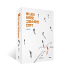 왜 나는 아직도 그리스도인인가? [저자 : 차재승 | 출판사 : 새물결플러스, 발행일 : 2020-01-28 | (152*225)mm 596p | 979-11-6129-137-6] 이미지