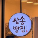 장재리카페 | 천안아산역 빵집 카페 삼송빵집 후기