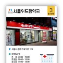 서울위드팜약국 네이버블로그