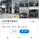 신성자동차정비공업사 이미지