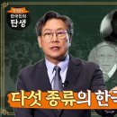 [1회] 다섯 종류의 한국 사람 / 함재봉의 '한국인의 탄생' 이미지