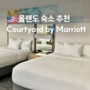 씨월드 관광호텔 | 올랜도 숙소 추천 코트야드 디즈니 유니버셜 무료 셔틀 있는 호텔