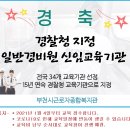 경찰청지정 일반경비원 신임교육기관 "부천시근로자종합복지관" 이미지