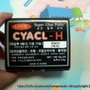 CYACL-H SUPER GLUE PUTTY 순간접착퍼티 ( CANAL MADE IN KOREA) 이미지