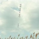 행복한선교회누리 | 바람 불어도 좋아 - 김병년