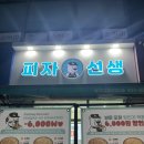 피자선생안산 이미지