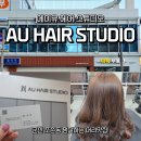 매직스튜디오 | 에이유 헤어 스튜디오에서 볼륨 매직 받고 온 솔직 후기!