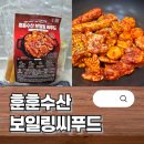 미국식 해물찜 밀키트 훈훈수산 보일링 씨푸드 후기