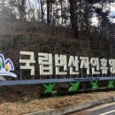 변산자연휴양림 이미지