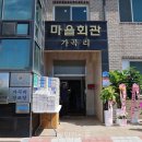 가곡리마을회관 이미지