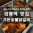 가본숯불닭갈비 이미지