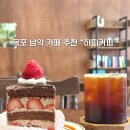 하피케이크 | 목포 남악 카페 추천, 케이크 맛집 하피커피 솔직 후기