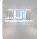 훼미리아파트2차 | 밀양 삼문동 제일훼미리아파트 43평형 입주청소