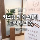 라인커스텀 | 청라 윤곽관리 후기｜커스텀 진 에스테틱 얼굴라인 관리 받고 옴