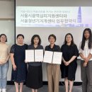 서울시광역심리지원센터-서울청년기지개센터, 고립·은둔 청년 심리지원 강화 위해 맞손 이미지
