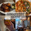 영신로 | 타임스퀘어 피맥하기좋은, 영등포 맛집 이목구비 솔직후기
