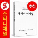 서점가 돌풍을 일고있는 " 긋바이 이재명 " 책을 읽다~ 이미지